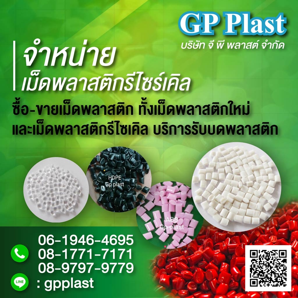 ซื้อขายเม็ดพลาสติก