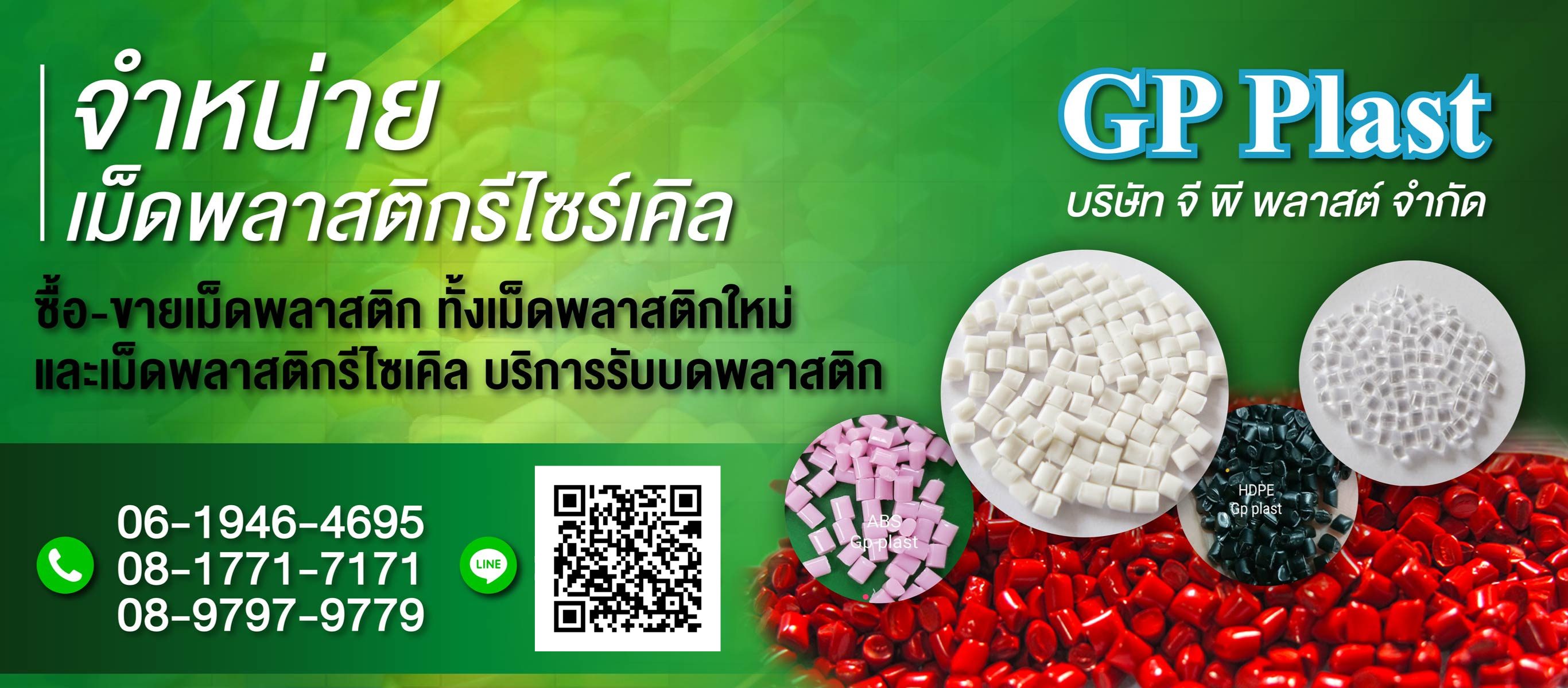 ซื้อขายเม็ดพลาสติกรีไซเคิล จีพีอินเตอร์พลาสต์